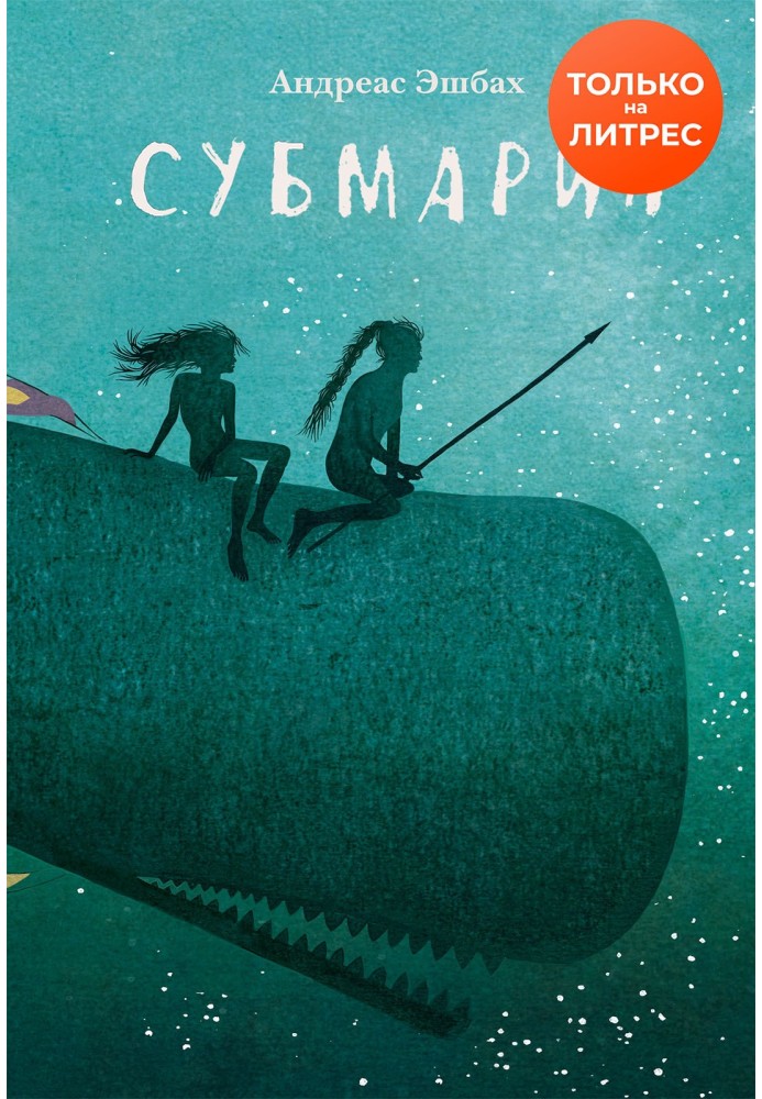 Субмарін