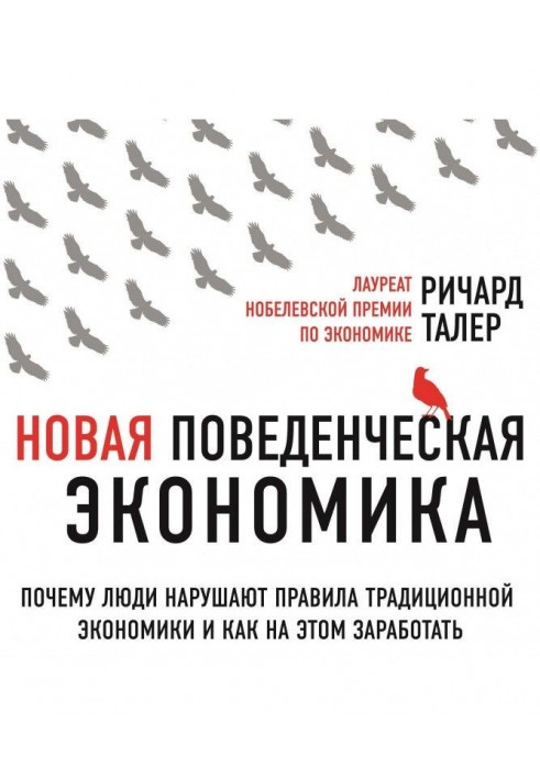 Нова поведінкова економіка. Чому люди порушують правила традиційної економіки і як на цьому запрацювати