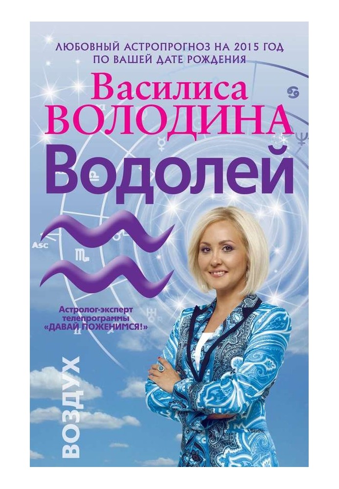 Водолій. Любовний астропрогноз на 2015 рік