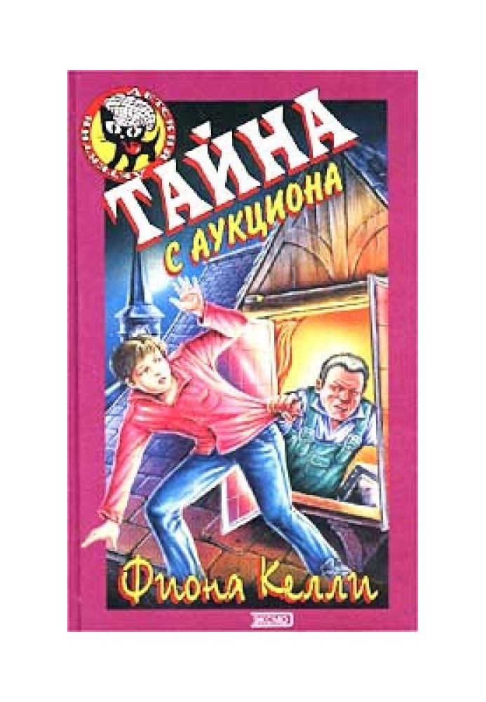 Тайна с аукциона