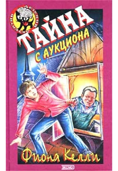 Тайна с аукциона