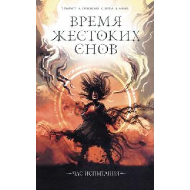 Время жестоких снов