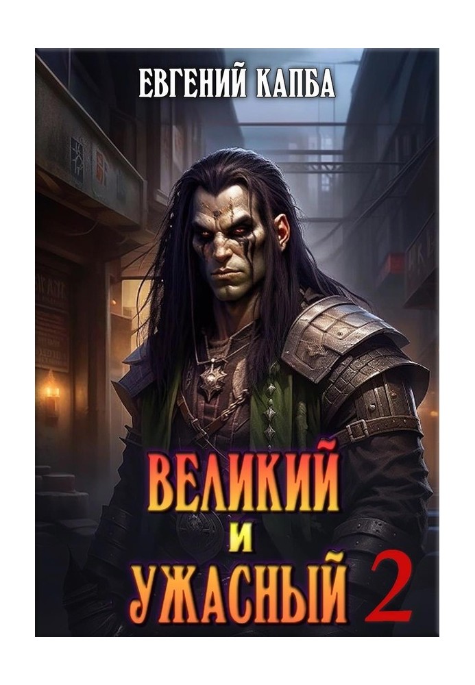 Великий и Ужасный 2