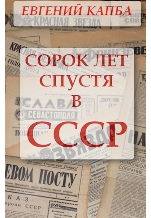 Сорок лет спустя в СССР