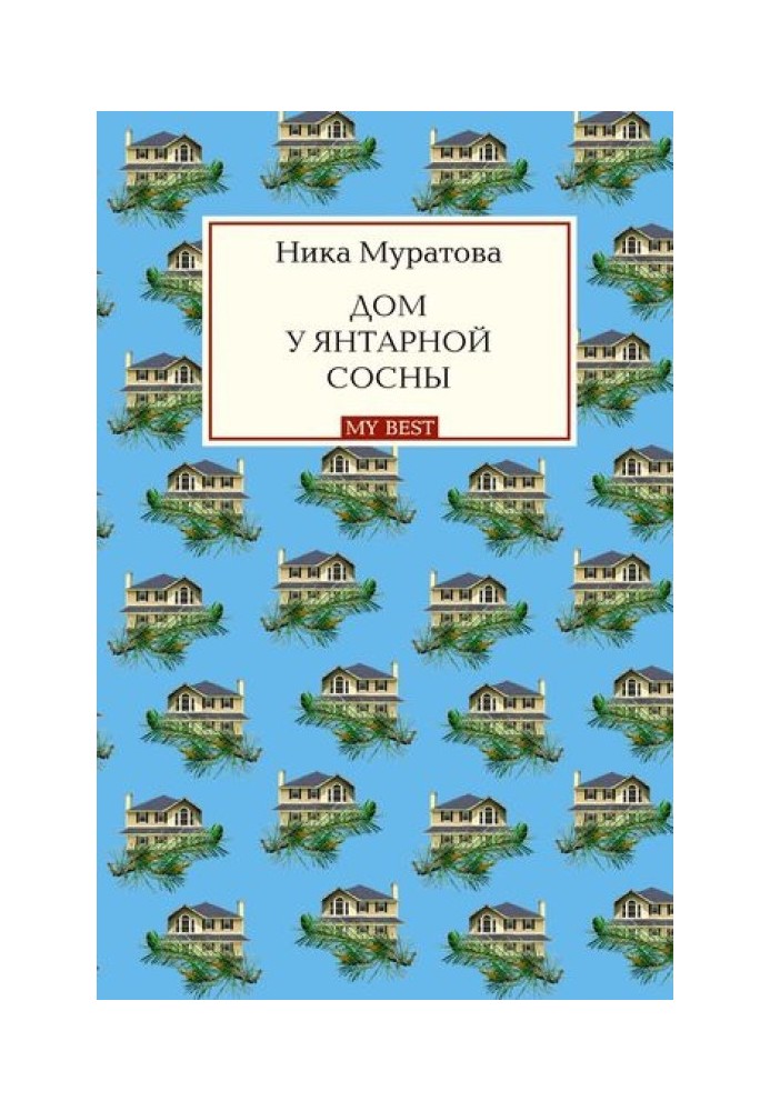 Будинок біля бурштинової сосни