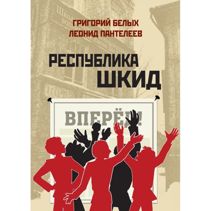 Republic of Shkid (collection)