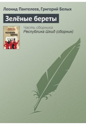 Зелені берети
