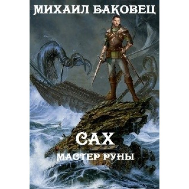 Sah. Rune Master