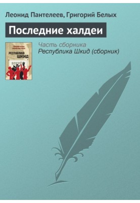 Останні халдеї