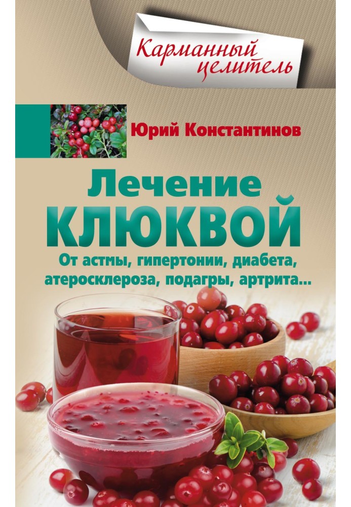 Cranberry treatment for asthma, hypertension, diabetes, atherosclerosis, gout, arthritis...