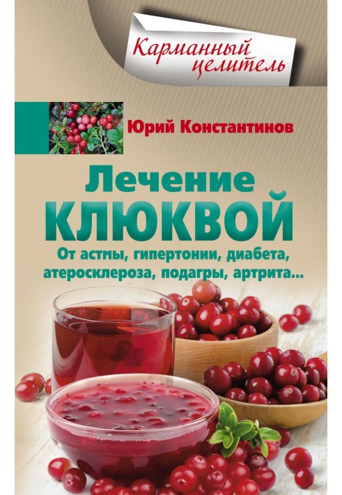 Cranberry treatment for asthma, hypertension, diabetes, atherosclerosis, gout, arthritis...