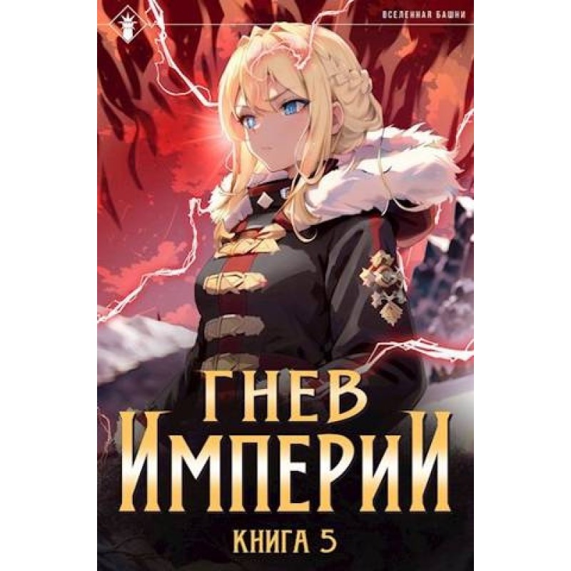 Wrath of the Empire V