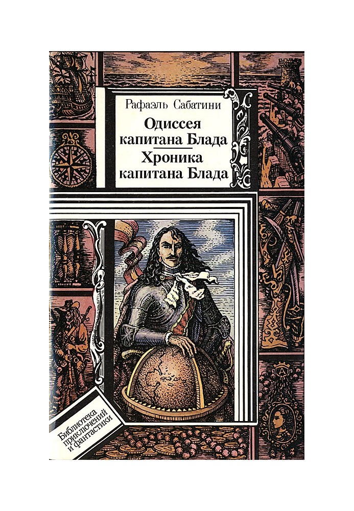 Одіссея капітана Блада. Хроніка капітана Блада