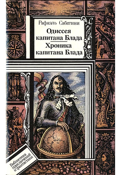 Одіссея капітана Блада. Хроніка капітана Блада