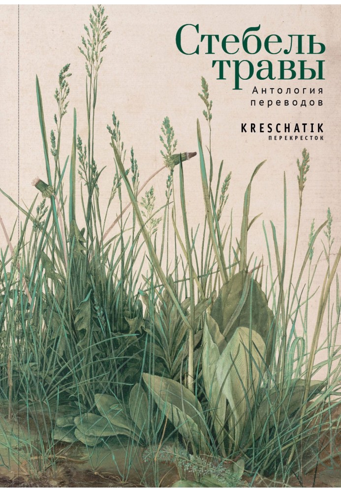 Grass stem. Anthology of translations of poetry and prose