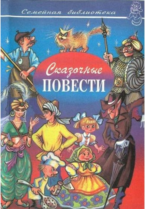 Казкові повісті. Випуск десятий