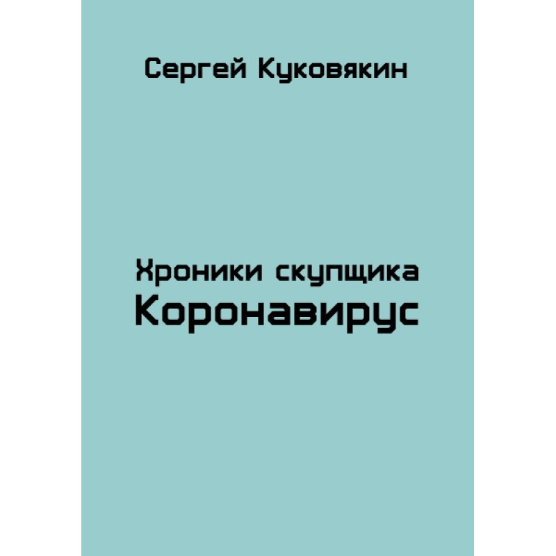 Коронавирус