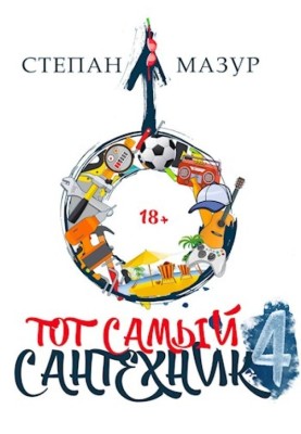 Той самий сантехнік 4