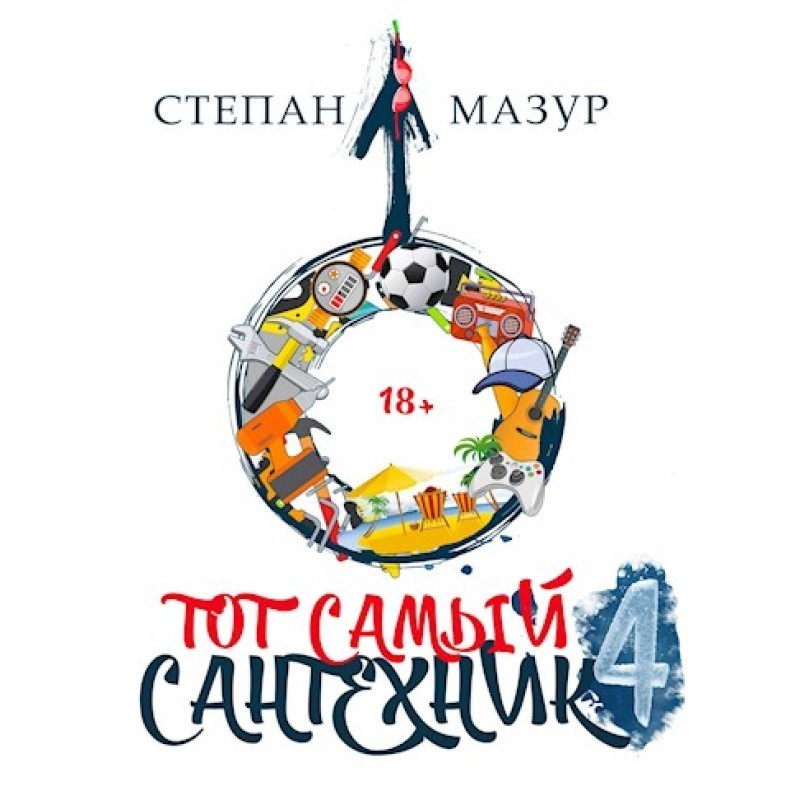 Той самий сантехнік 4