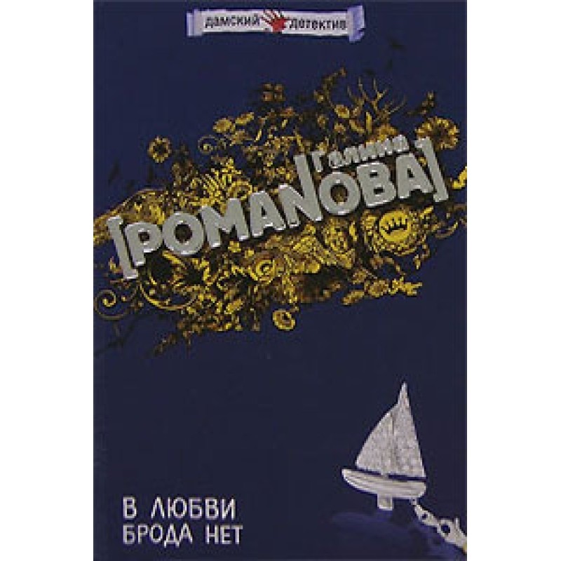 There is no ford in love