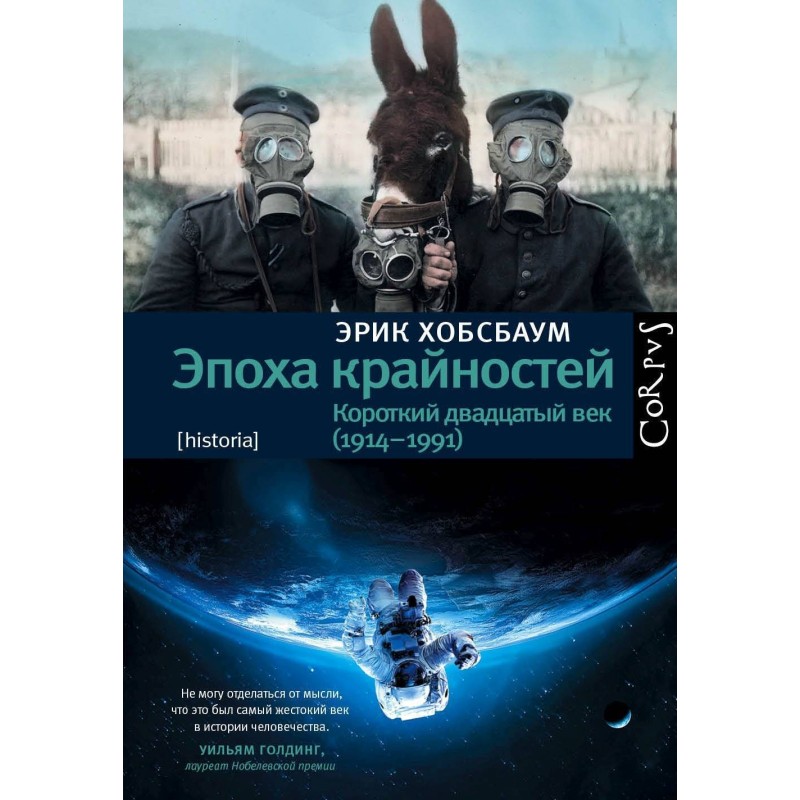 Эпоха крайностей. Короткий...