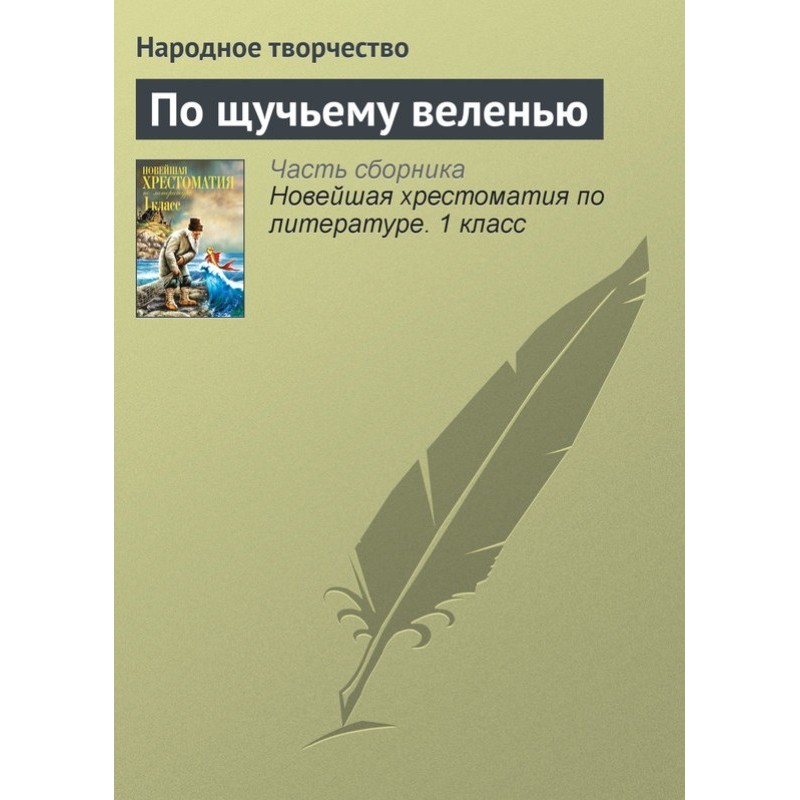 За щучим велінням