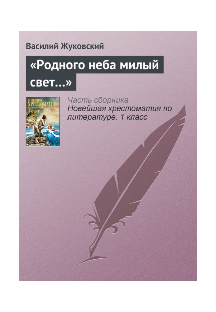 «Рідного неба миле світло…»