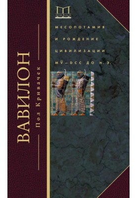 Babylon. Mesopotamia and the birth of civilization. MV–DCC BC e.