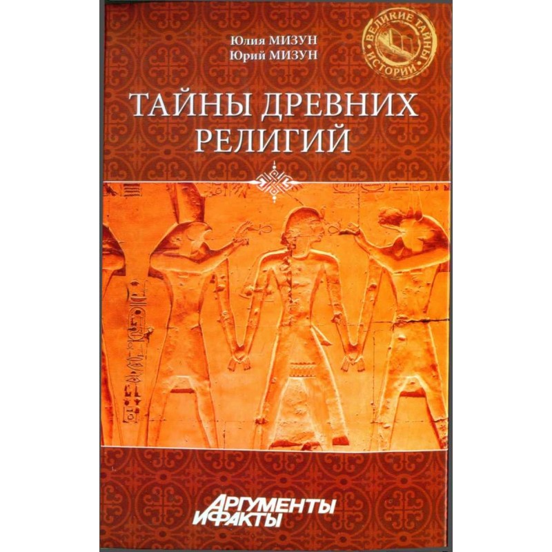 Тайны древних религий