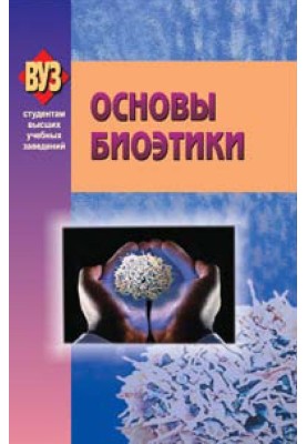 Fundamentals of bioethics