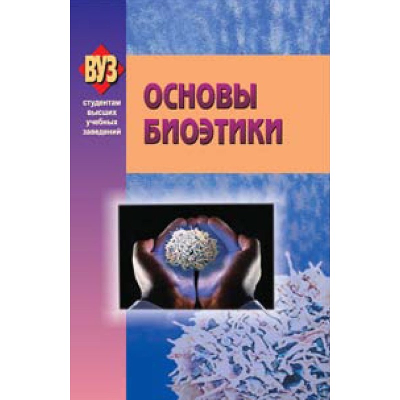 Основы биоэтики