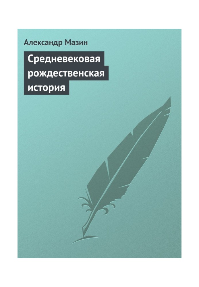 Середньовічна різдвяна історія