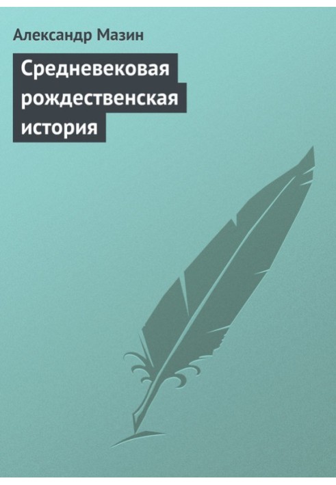 Середньовічна різдвяна історія