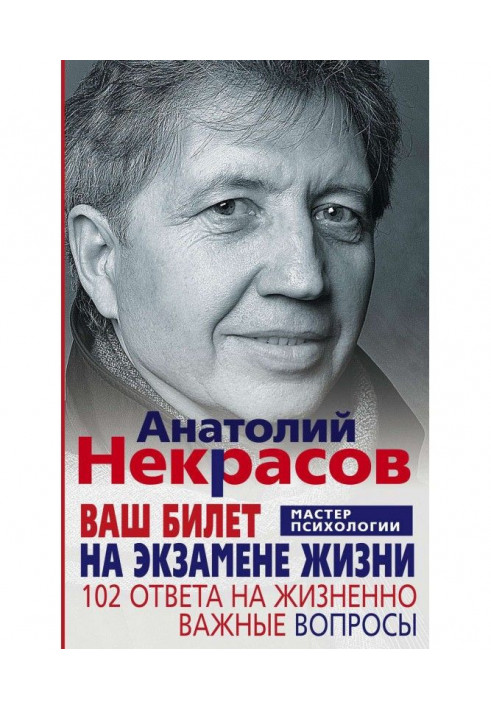 Ваш квиток на іспиті життя. 102 відповіді на життєво важливі питання