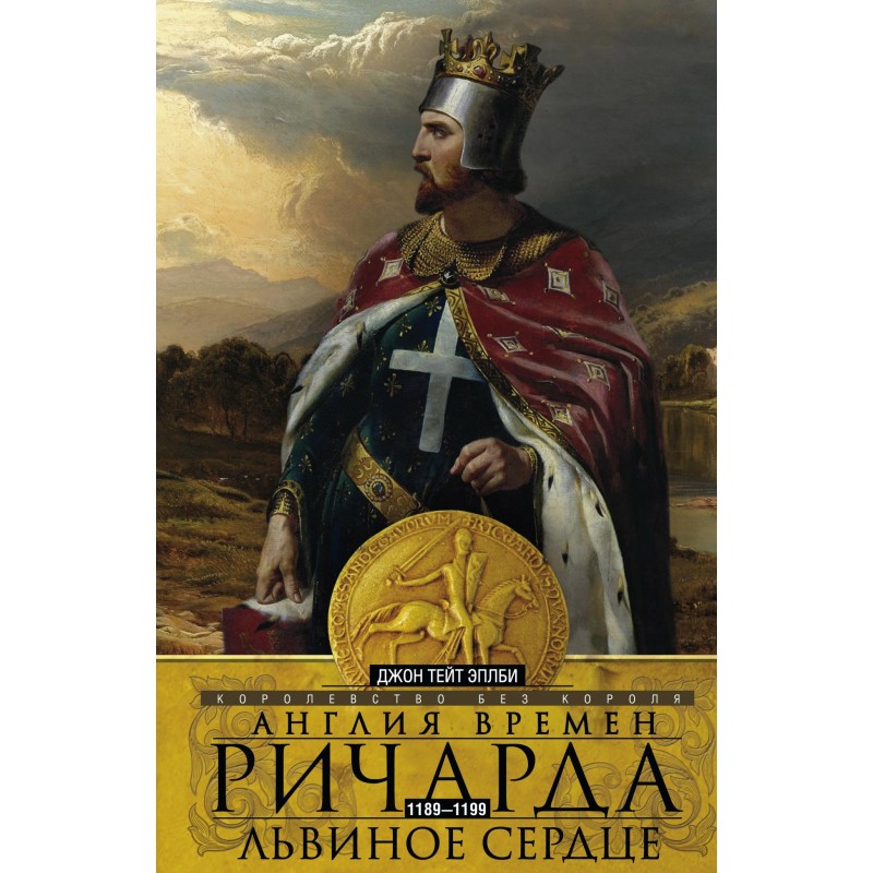 England in the time of...