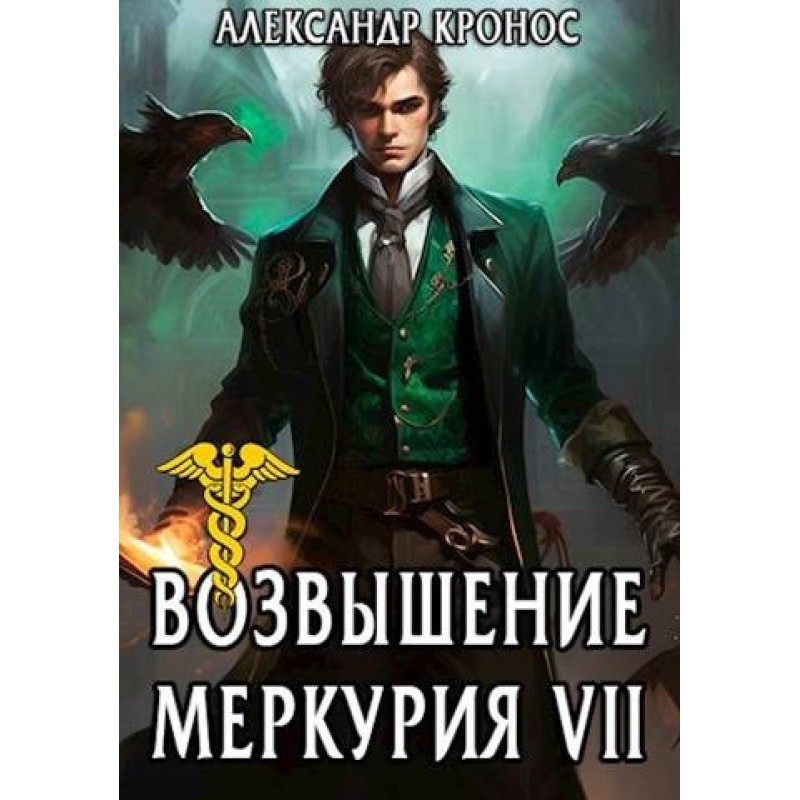 Rise of Mercury. Book 7