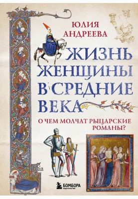 Life of a woman in the Middle Ages. What are chivalric novels silent about?