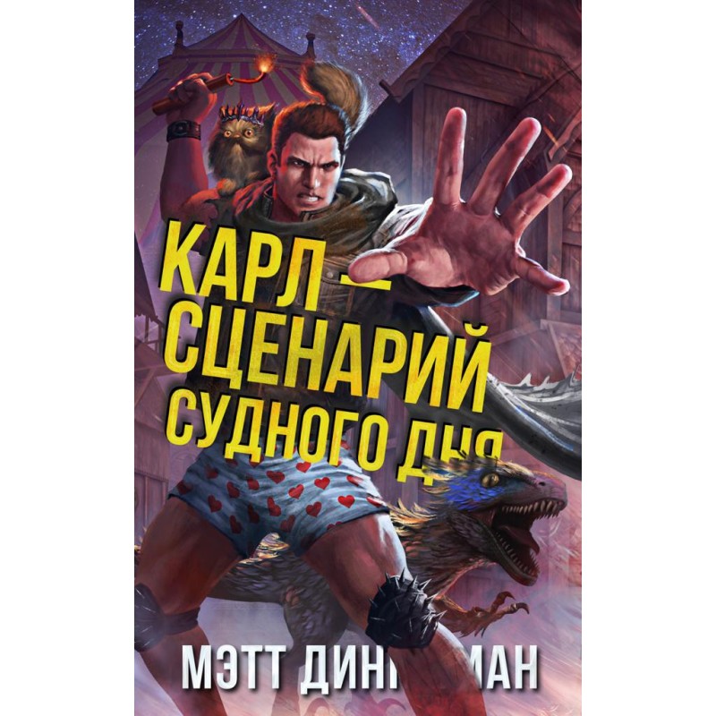 Карл – сценарій судного дня