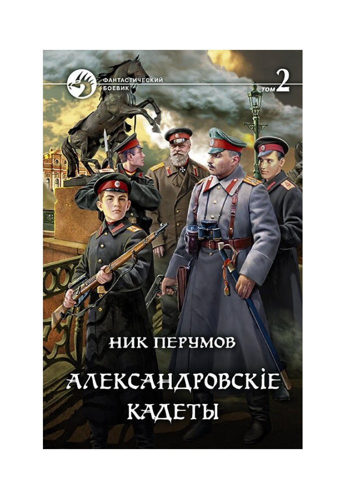 Aleksandrovsky cadets. Volume 2