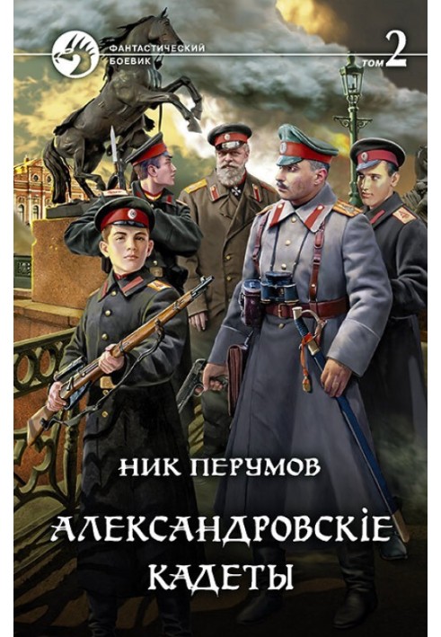 Aleksandrovsky cadets. Volume 2