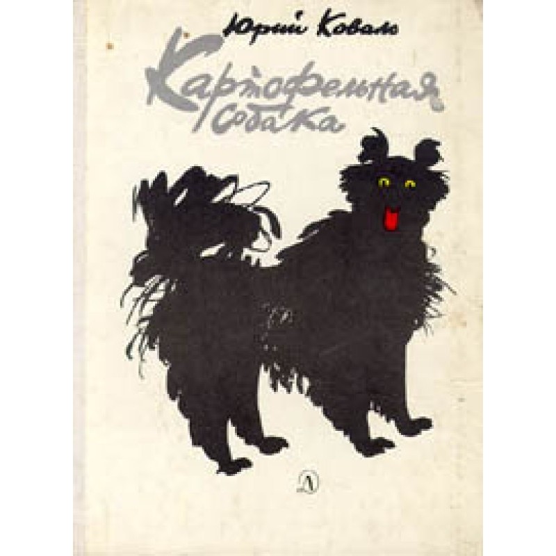 Картофельная собака