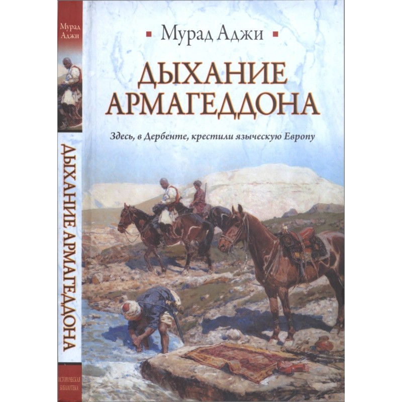 Дыхание Армагеддона