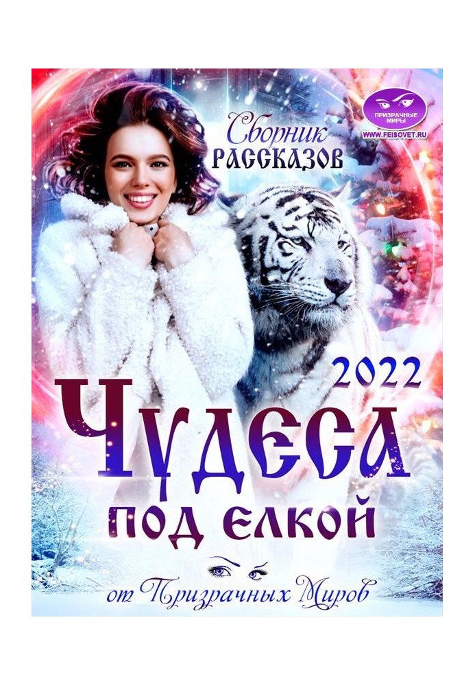 Сборник рассказов «ЧУДЕСА ПОД ЕЛКОЙ 2022»