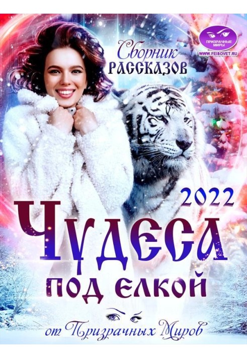 Збірник оповідань «ЧУДИ ПІД ЯЛИНКОЮ 2022»