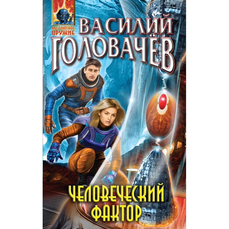 Человеческий фактор