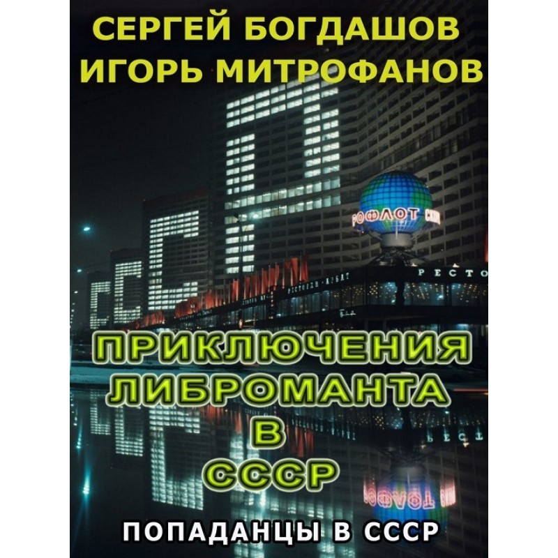Приключения либроманта в СССР
