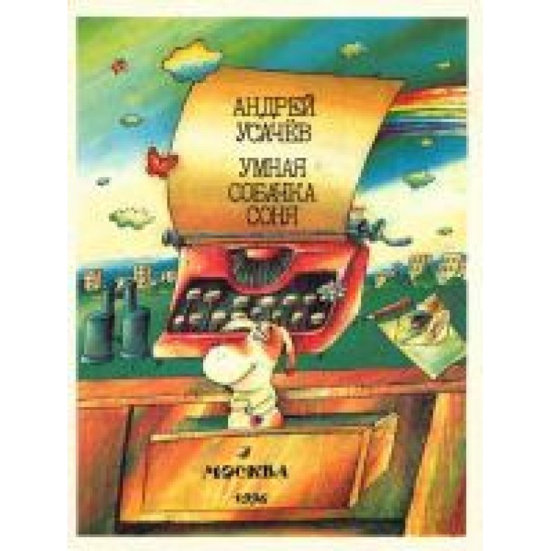 Smart dog Sonya, or Rules...