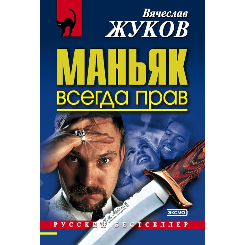 Maniac is always right