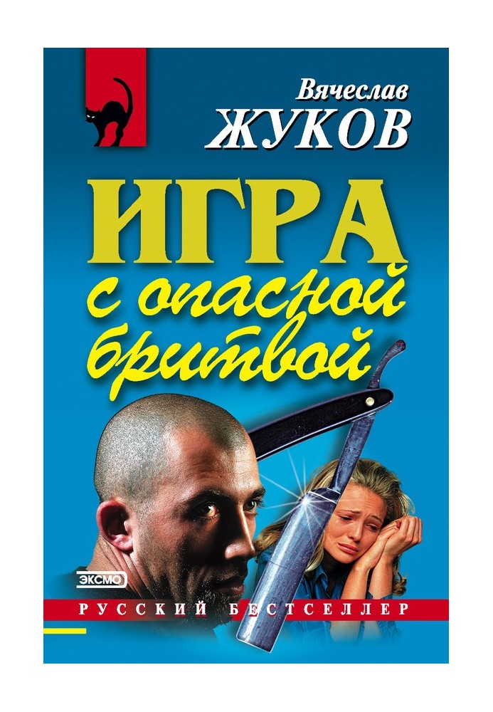 Гра з небезпечною бритвою