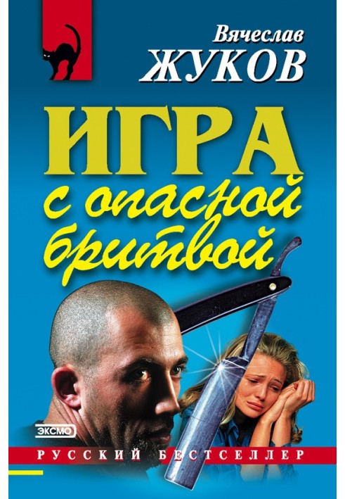 Гра з небезпечною бритвою